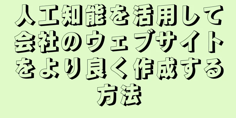 人工知能を活用して会社のウェブサイトをより良く作成する方法