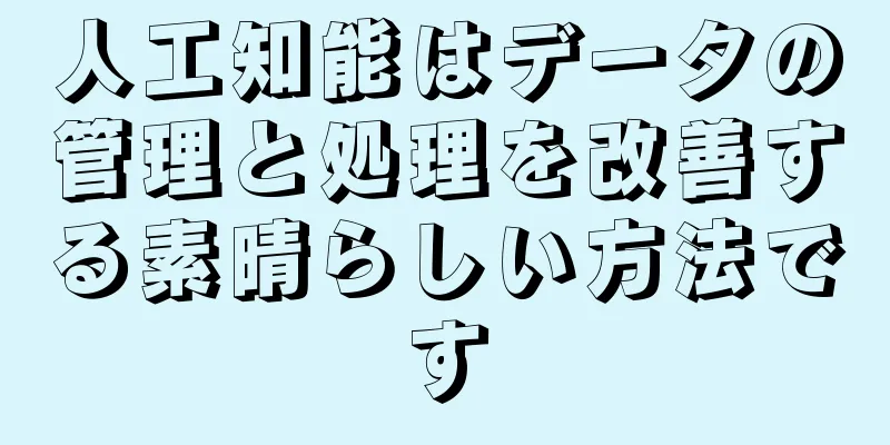 人工知能はデータの管理と処理を改善する素晴らしい方法です