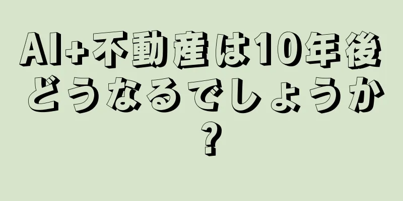 AI+不動産は10年後どうなるでしょうか？