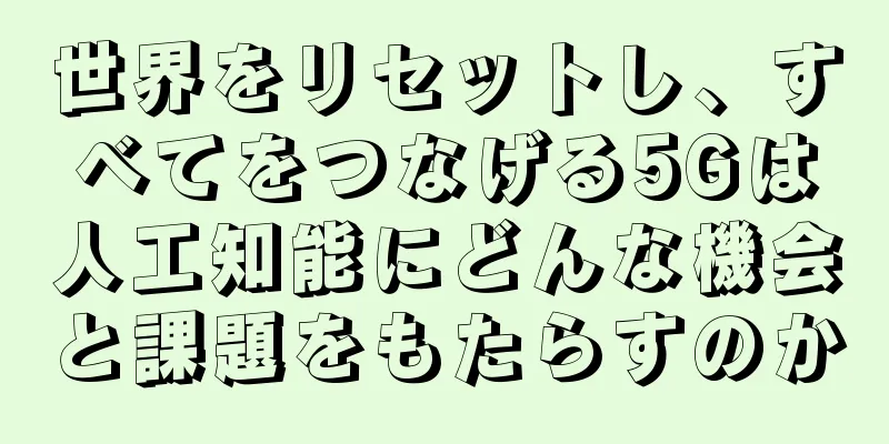 世界をリセットし、すべてをつなげる5Gは人工知能にどんな機会と課題をもたらすのか