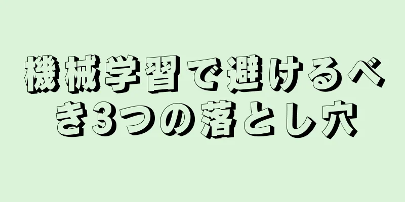機械学習で避けるべき3つの落とし穴