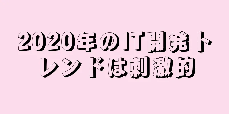 2020年のIT開発トレンドは刺激的