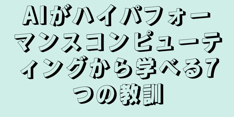 AIがハイパフォーマンスコンピューティングから学べる7つの教訓