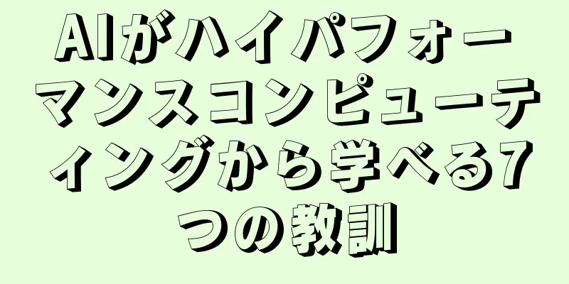 AIがハイパフォーマンスコンピューティングから学べる7つの教訓