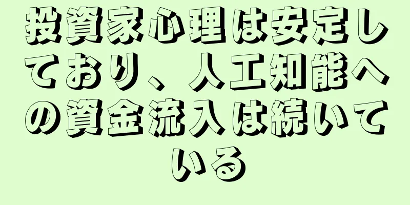投資家心理は安定しており、人工知能への資金流入は続いている