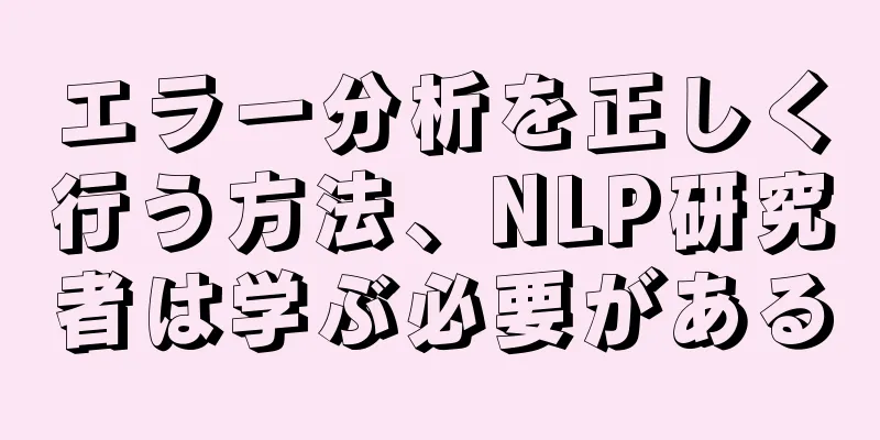 エラー分析を正しく行う方法、NLP研究者は学ぶ必要がある
