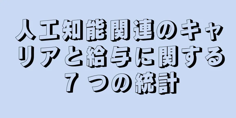 人工知能関連のキャリアと給与に関する 7 つの統計