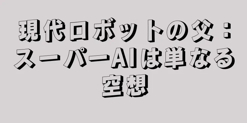 現代ロボットの父：スーパーAIは単なる空想