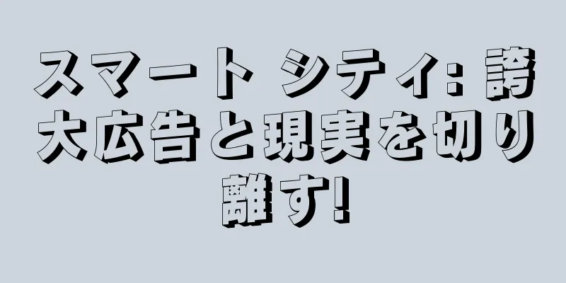 スマート シティ: 誇大広告と現実を切り離す!
