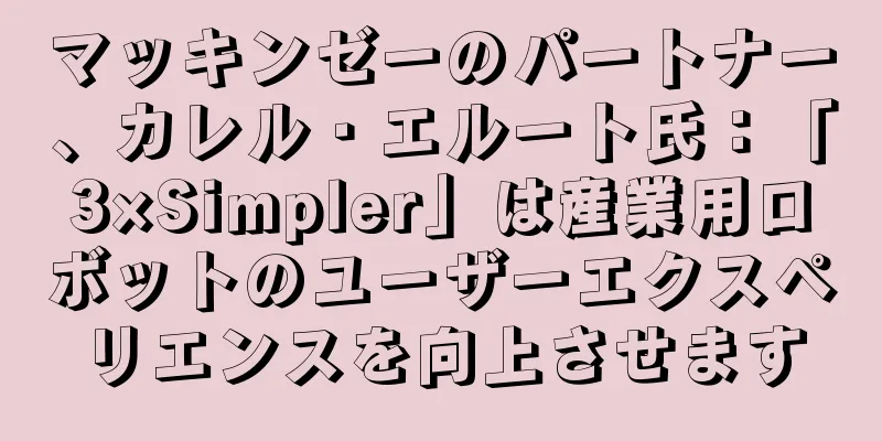 マッキンゼーのパートナー、カレル・エルート氏：「3×Simpler」は産業用ロボットのユーザーエクスペリエンスを向上させます