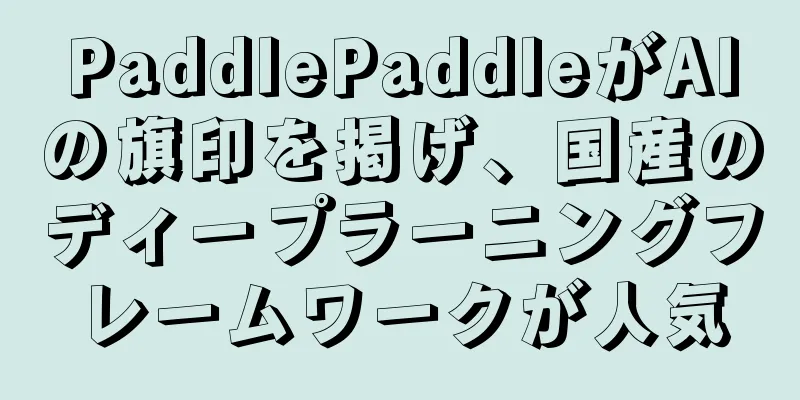 PaddlePaddleがAIの旗印を掲げ、国産のディープラーニングフレームワークが人気