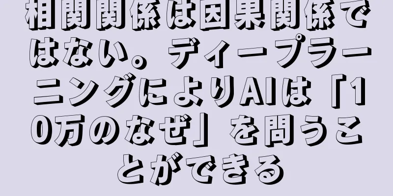 相関関係は因果関係ではない。ディープラーニングによりAIは「10万のなぜ」を問うことができる