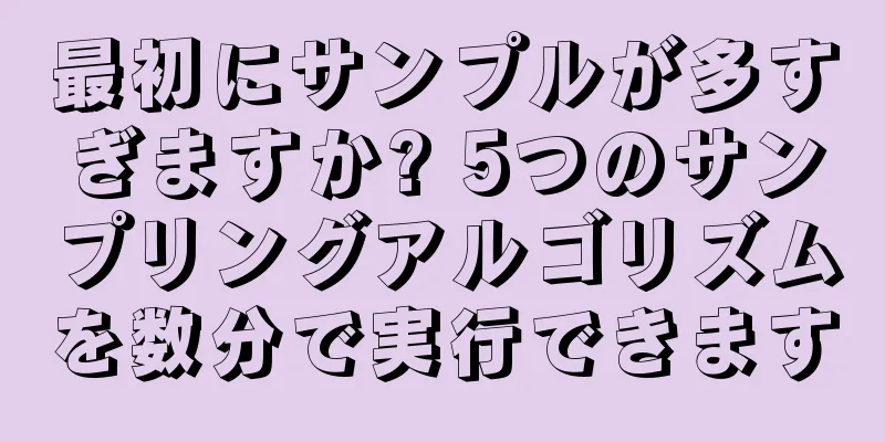最初にサンプルが多すぎますか? 5つのサンプリングアルゴリズムを数分で実行できます