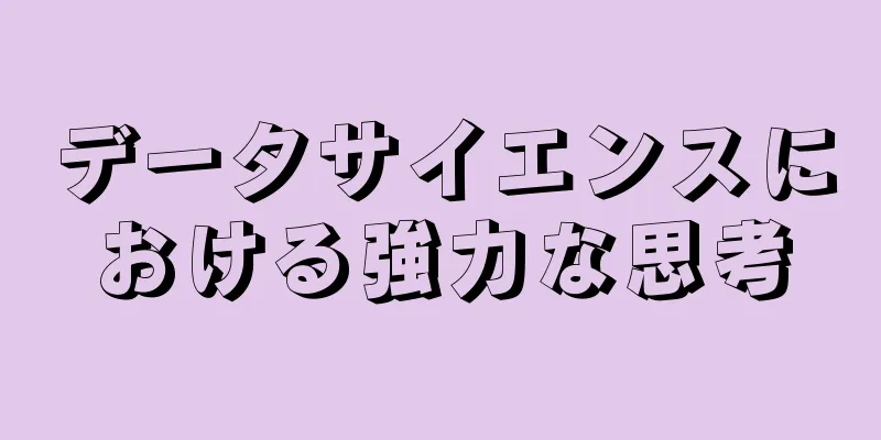 データサイエンスにおける強力な思考