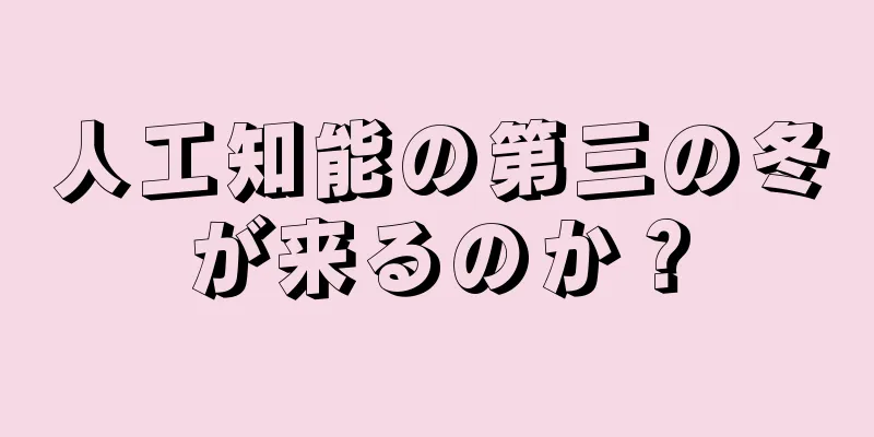 人工知能の第三の冬が来るのか？
