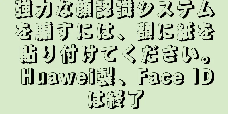 強力な顔認識システムを騙すには、額に紙を貼り付けてください。 Huawei製、Face IDは終了