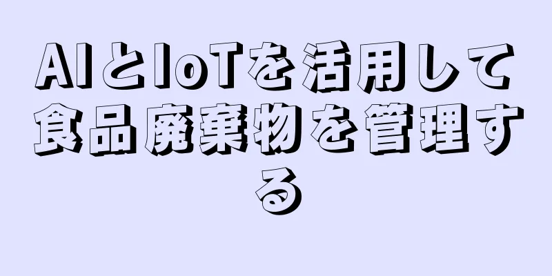 AIとIoTを活用して食品廃棄物を管理する