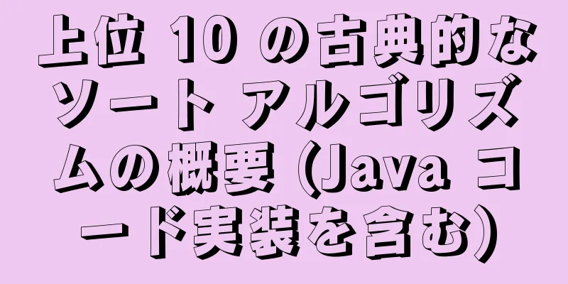 上位 10 の古典的なソート アルゴリズムの概要 (Java コード実装を含む)