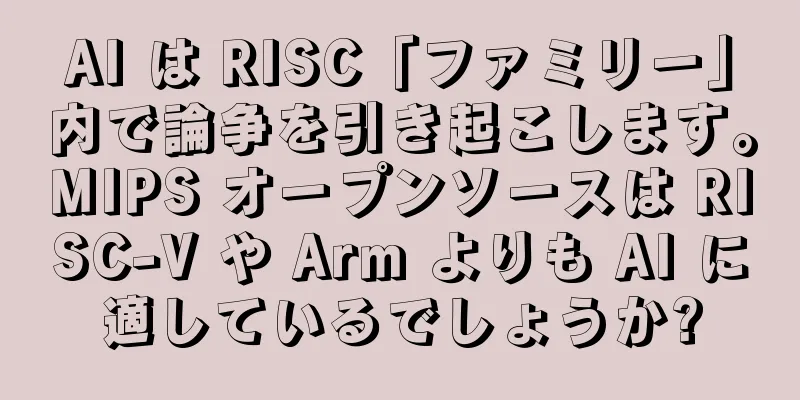 AI は RISC「ファミリー」内で論争を引き起こします。MIPS オープンソースは RISC-V や Arm よりも AI に適しているでしょうか?