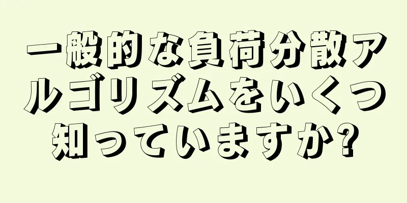 一般的な負荷分散アルゴリズムをいくつ知っていますか?