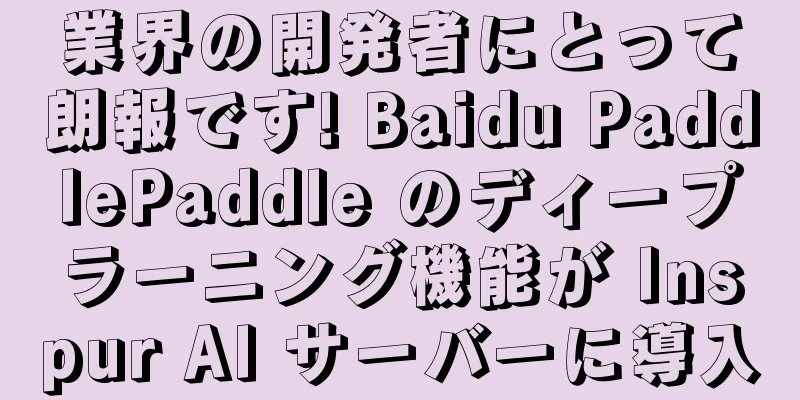 業界の開発者にとって朗報です! Baidu PaddlePaddle のディープラーニング機能が Inspur AI サーバーに導入