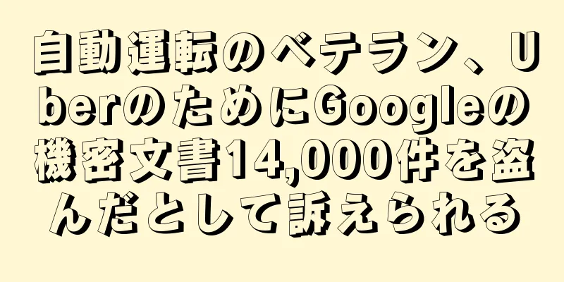 自動運転のベテラン、UberのためにGoogleの機密文書14,000件を盗んだとして訴えられる