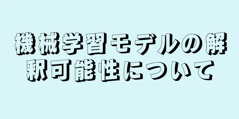 機械学習モデルの解釈可能性について