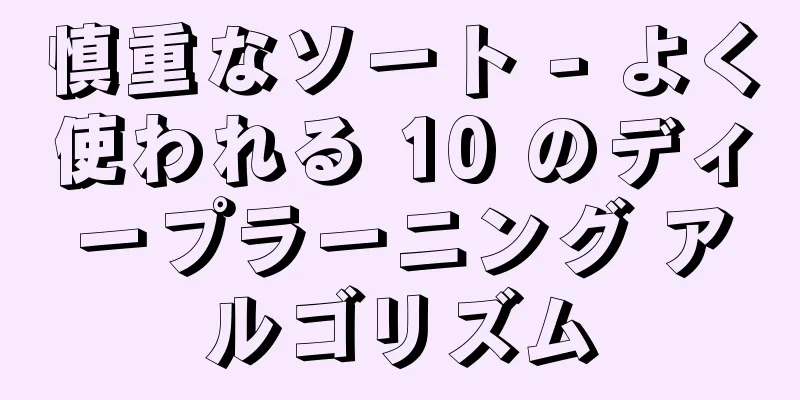 慎重なソート - よく使われる 10 のディープラーニング アルゴリズム