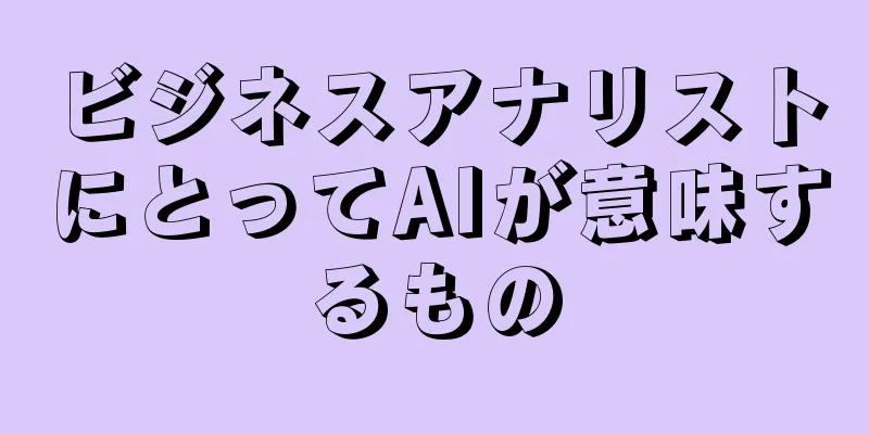 ビジネスアナリストにとってAIが意味するもの
