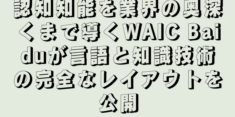 認知知能を業界の奥深くまで導くWAIC Baiduが言語と知識技術の完全なレイアウトを公開