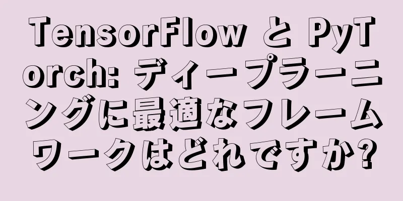 TensorFlow と PyTorch: ディープラーニングに最適なフレームワークはどれですか?