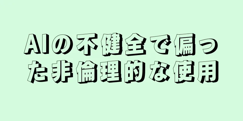 AIの不健全で偏った非倫理的な使用