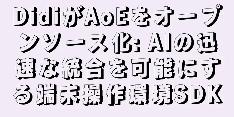 DidiがAoEをオープンソース化: AIの迅速な統合を可能にする端末操作環境SDK