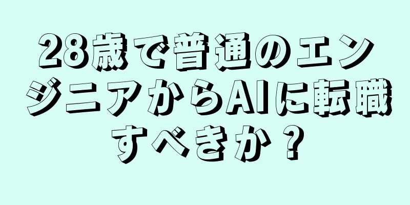 28歳で普通のエンジニアからAIに転職すべきか？