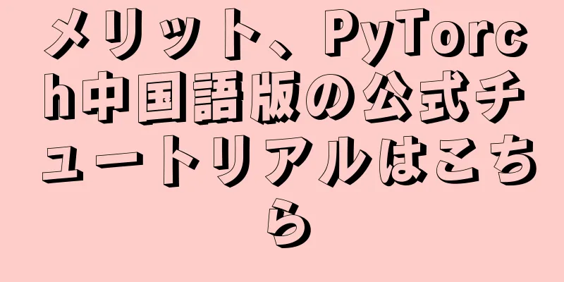 メリット、PyTorch中国語版の公式チュートリアルはこちら