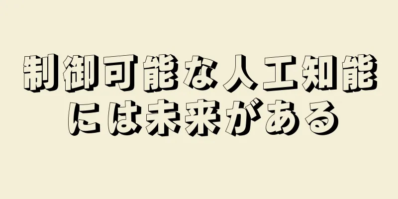 制御可能な人工知能には未来がある