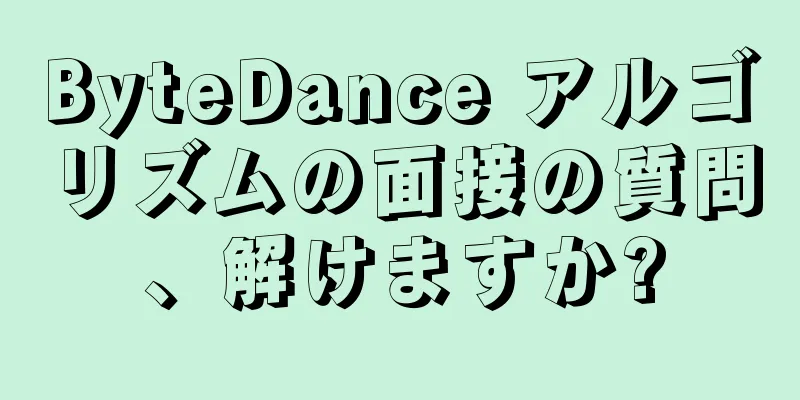 ByteDance アルゴリズムの面接の質問、解けますか?