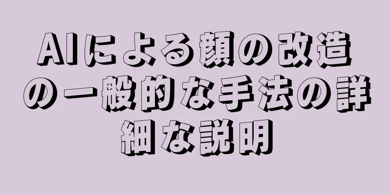 AIによる顔の改造の一般的な手法の詳細な説明