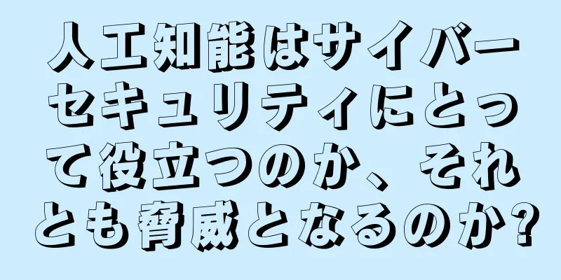 人工知能はサイバーセキュリティにとって役立つのか、それとも脅威となるのか?