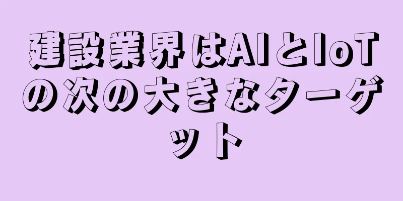 建設業界はAIとIoTの次の大きなターゲット
