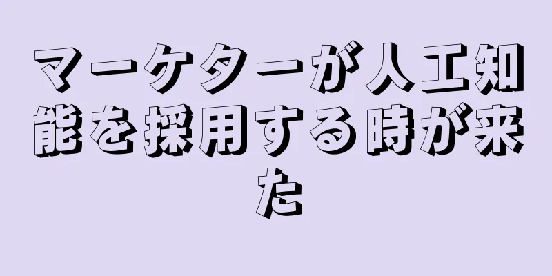 マーケターが人工知能を採用する時が来た