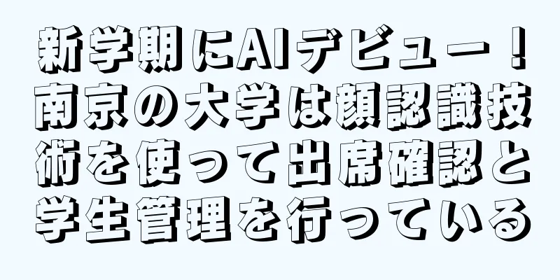 新学期にAIデビュー！南京の大学は顔認識技術を使って出席確認と学生管理を行っている