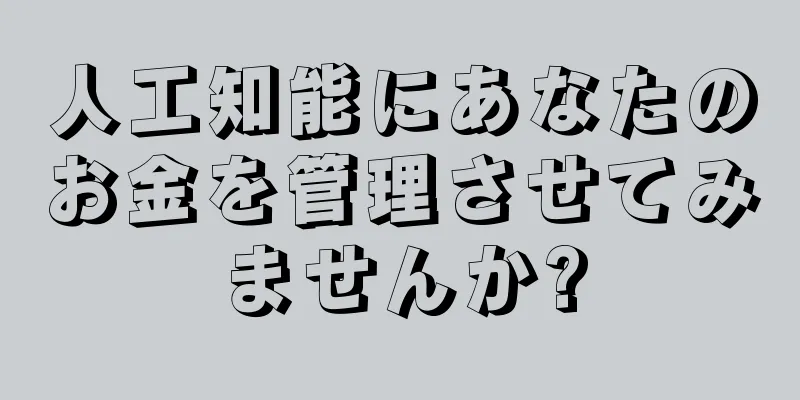 人工知能にあなたのお金を管理させてみませんか?