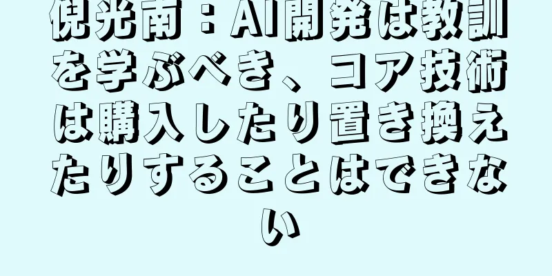 倪光南：AI開発は教訓を学ぶべき、コア技術は購入したり置き換えたりすることはできない