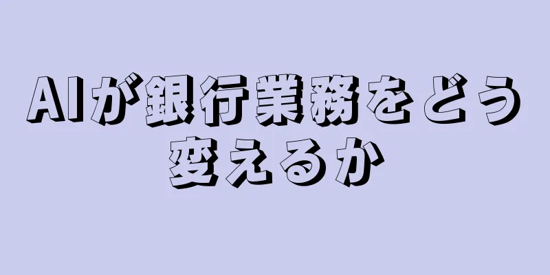 AIが銀行業務をどう変えるか