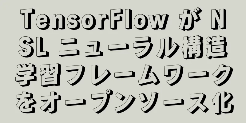 TensorFlow が NSL ニューラル構造学習フレームワークをオープンソース化
