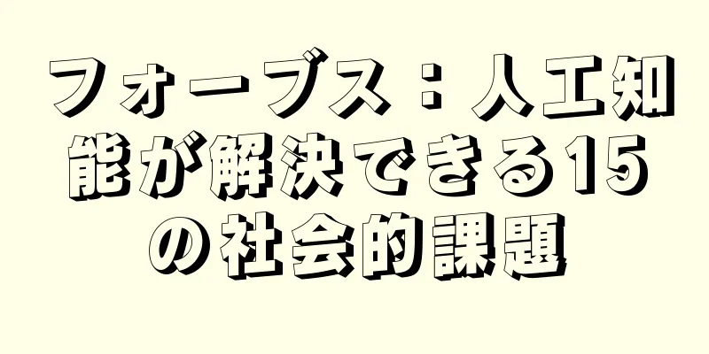 フォーブス：人工知能が解決できる15の社会的課題
