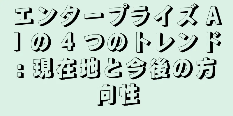 エンタープライズ AI の 4 つのトレンド: 現在地と今後の方向性