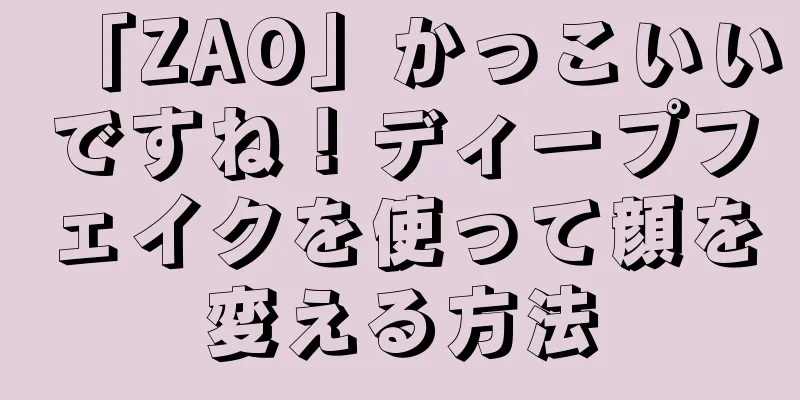 「ZAO」かっこいいですね！ディープフェイクを使って顔を変える方法