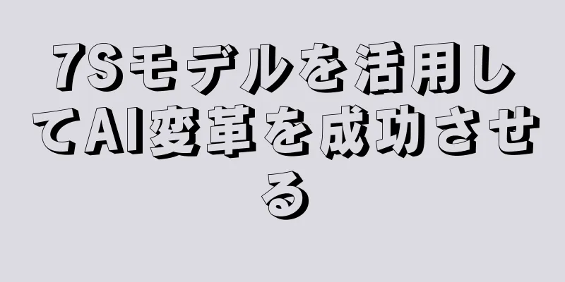 7Sモデルを活用してAI変革を成功させる